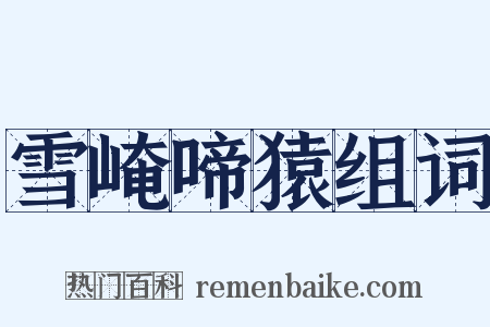 雪崦啼猿组词是什么意思的图片